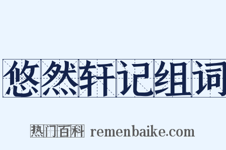 悠然轩记组词是什么意思的图片